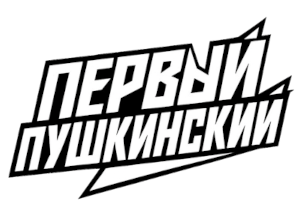 Первый пушкинский